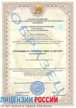 Образец сертификата соответствия аудитора №ST.RU.EXP.00006191-3 Мышкин Сертификат ISO 50001